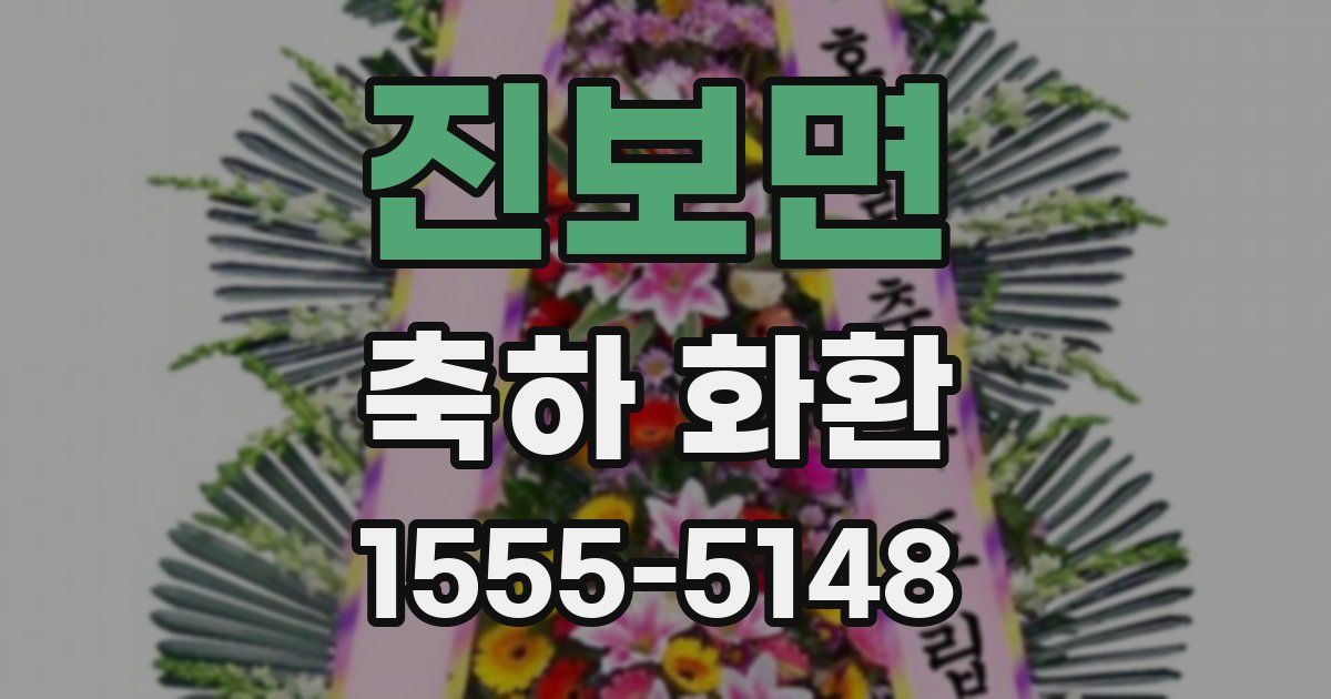 진보면 축하 화환