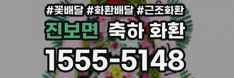 진보면 축하 화환