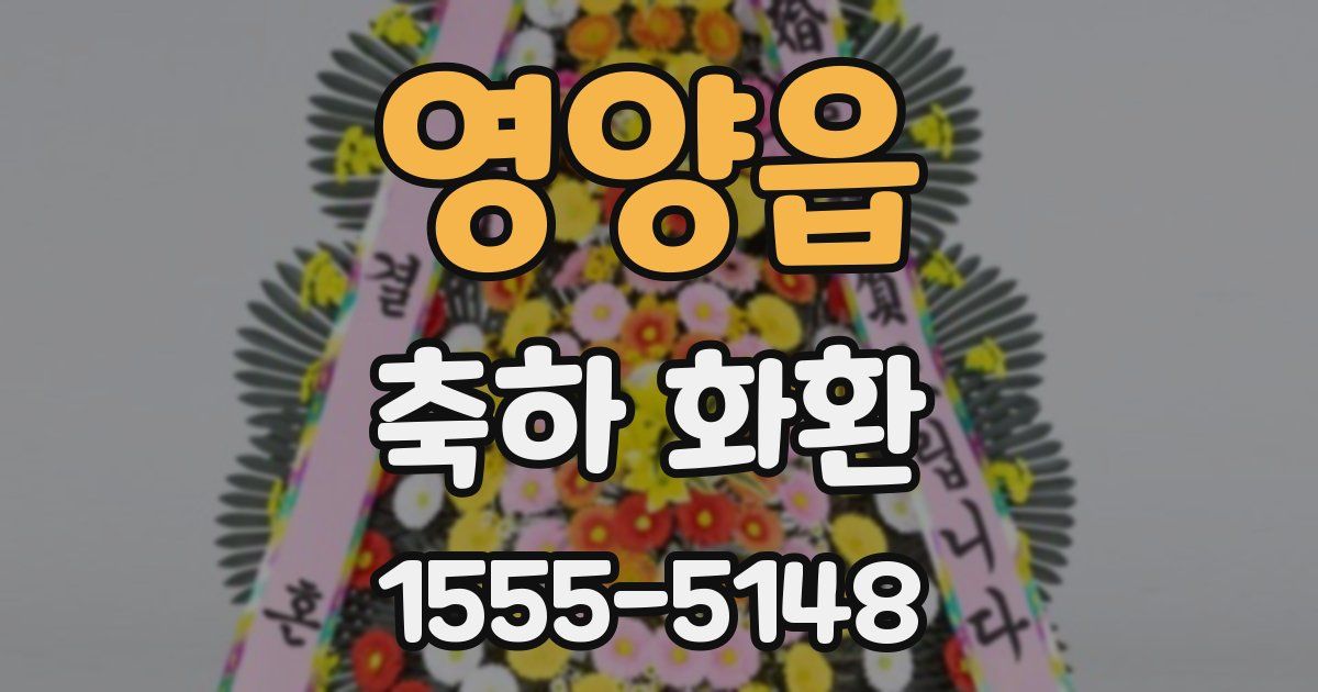 영양읍 축하 화환