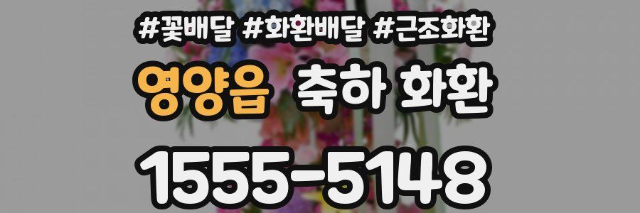 영양읍 축하 화환