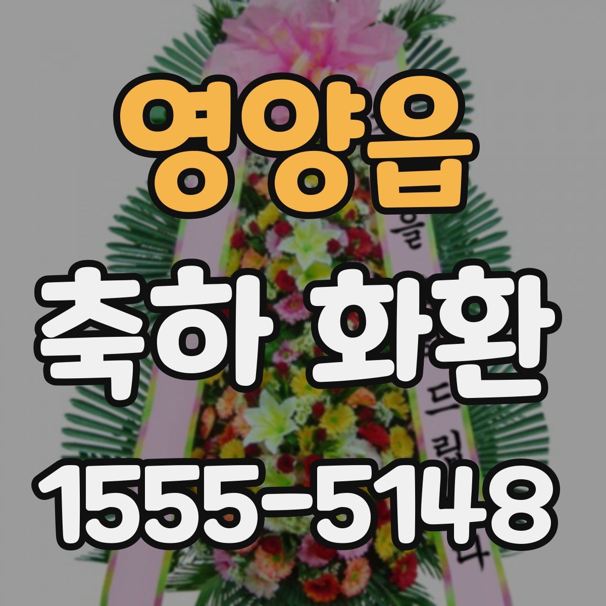 영양읍 축하 화환