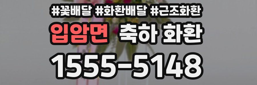 입암면 축하 화환