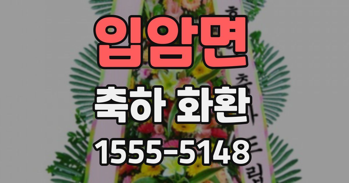 입암면 축하 화환