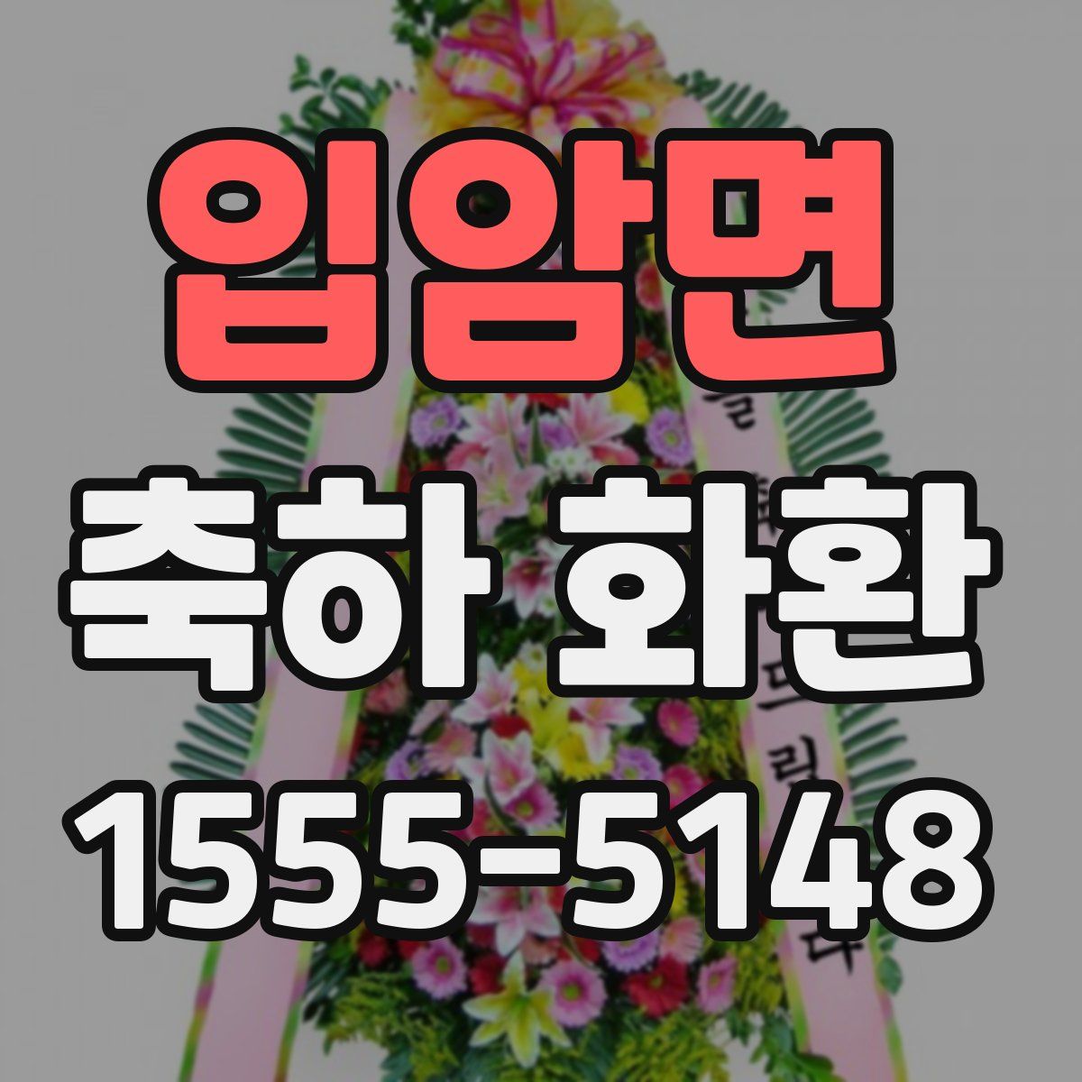 입암면 축하 화환