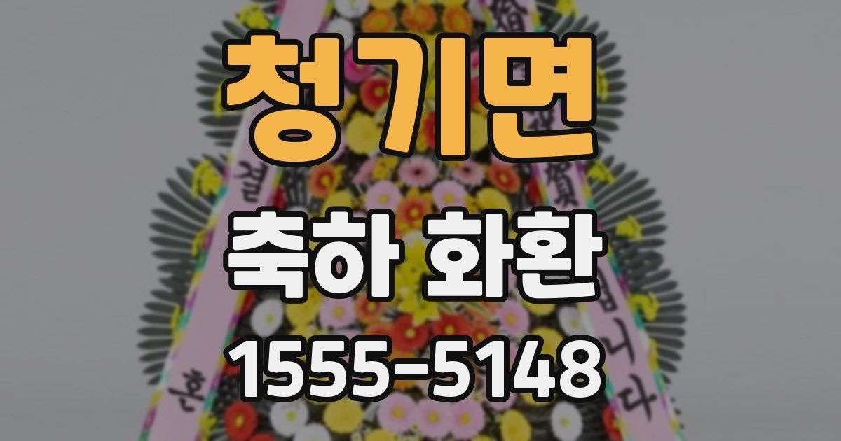 청기면 축하 화환