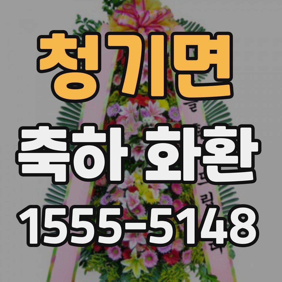 청기면 축하 화환