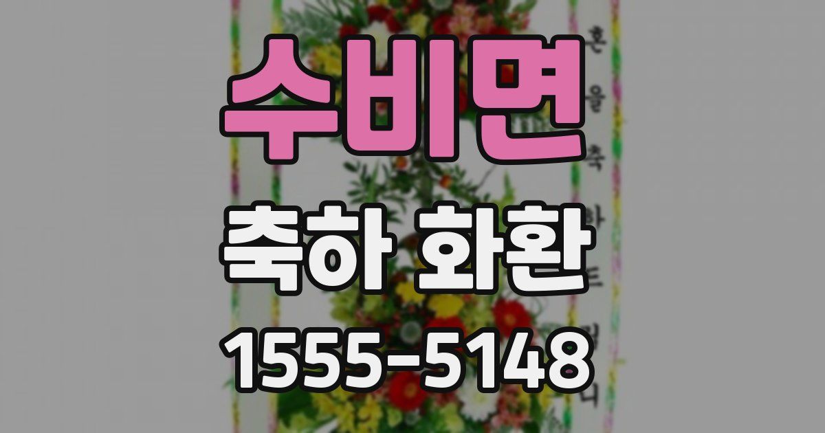 수비면 축하 화환