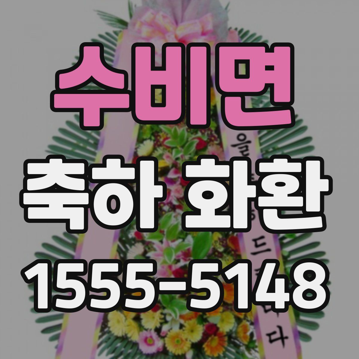 수비면 축하 화환
