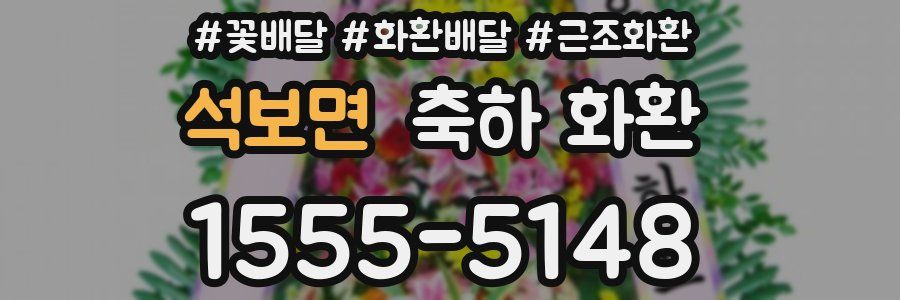 석보면 축하 화환