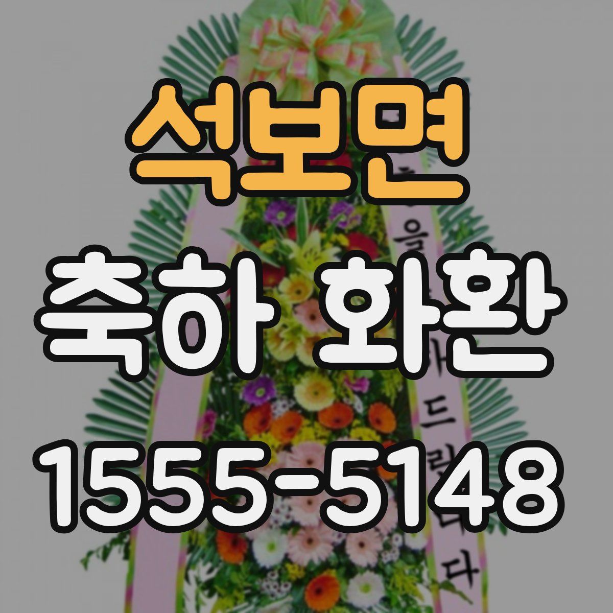 석보면 축하 화환