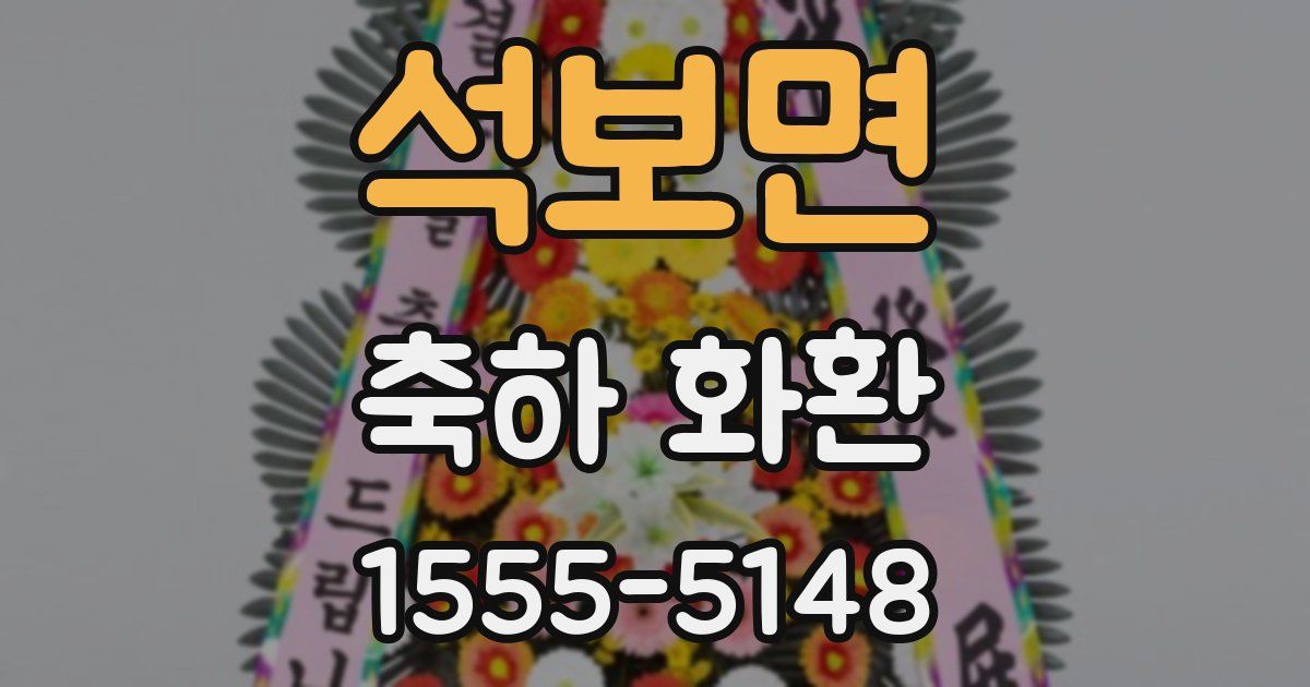 석보면 축하 화환