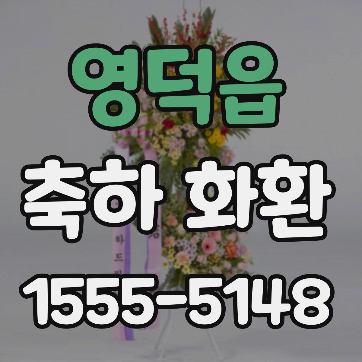 영덕읍 축하 화환