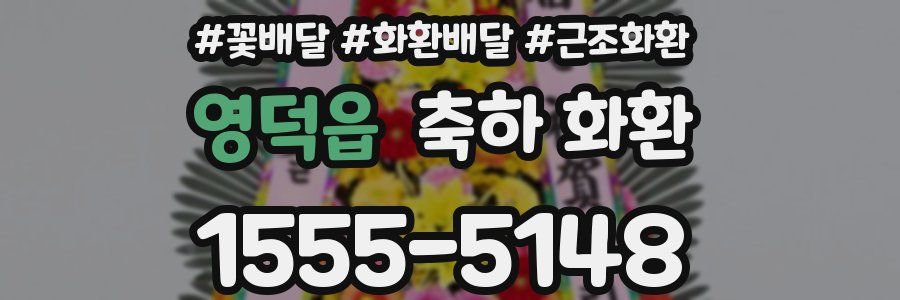 영덕읍 축하 화환