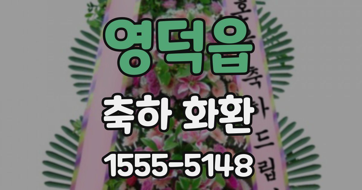 영덕읍 축하 화환