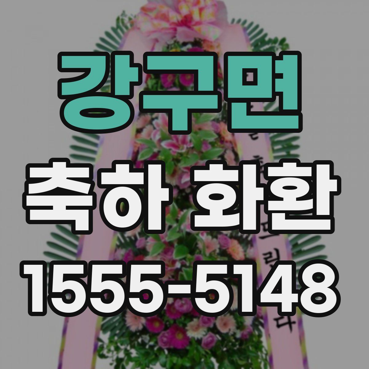 강구면 축하 화환