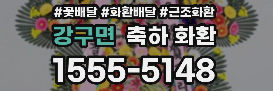 강구면 축하 화환