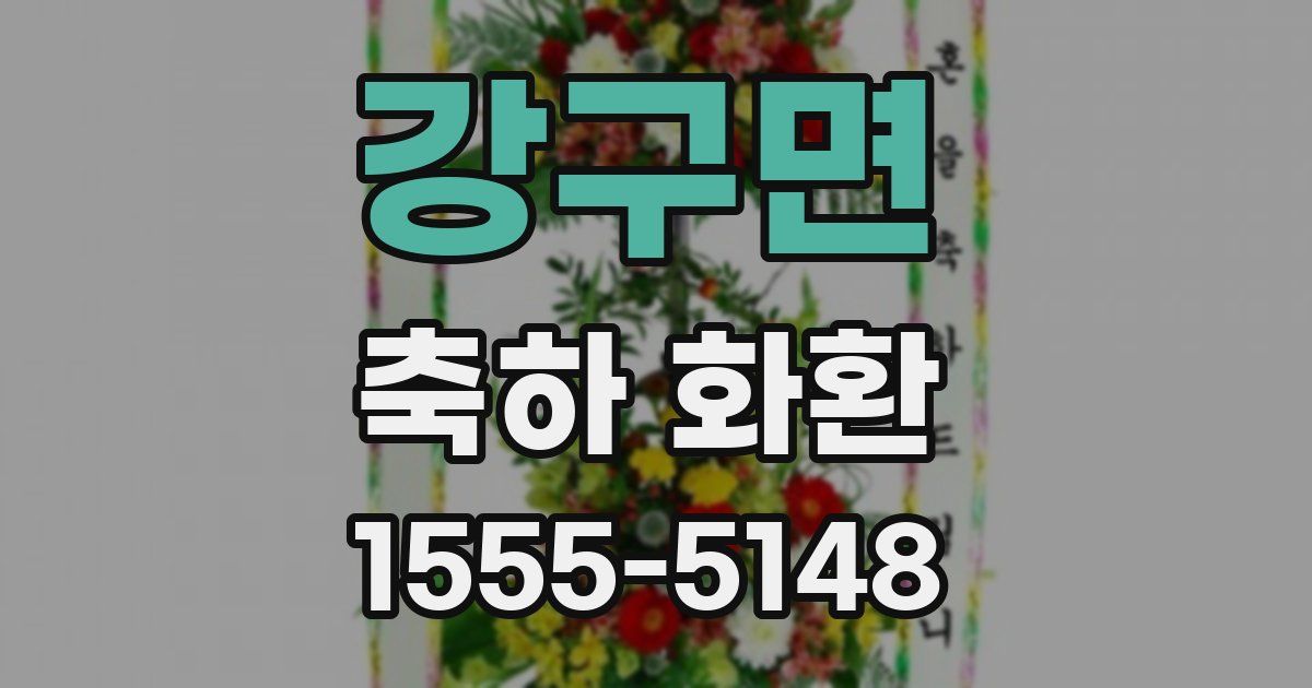강구면 축하 화환