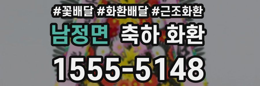 남정면 축하 화환