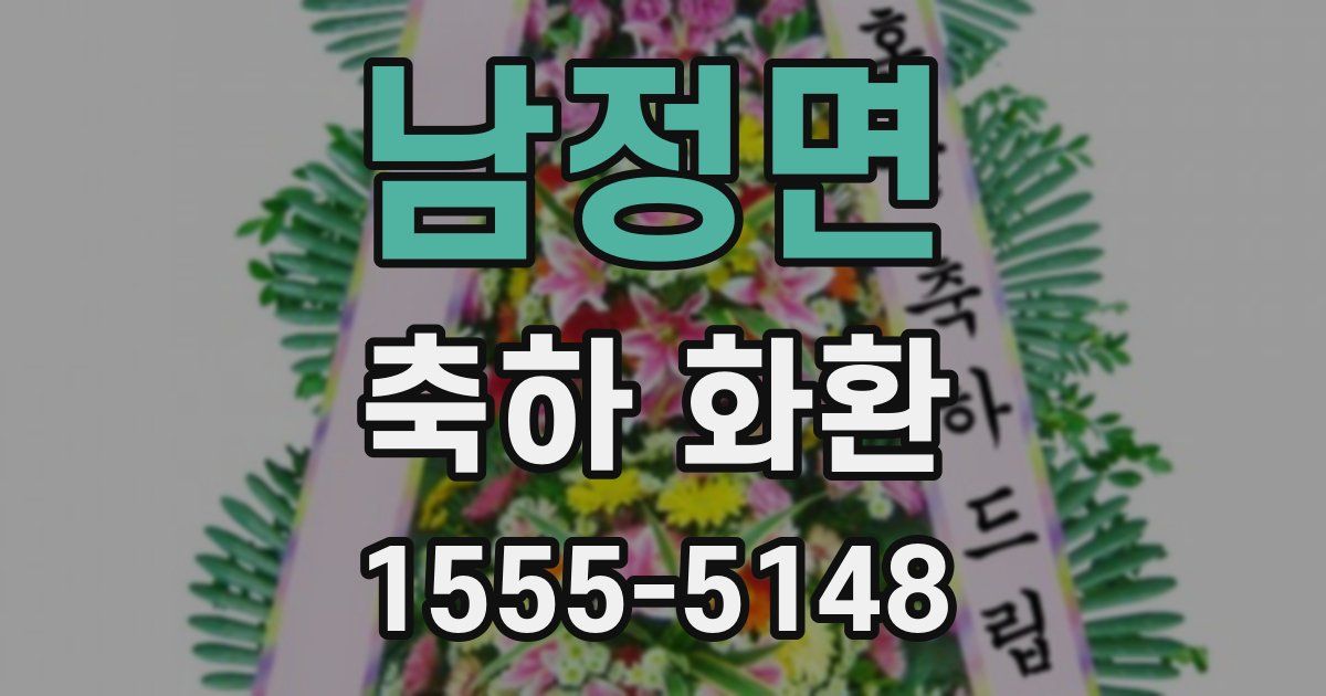 남정면 축하 화환