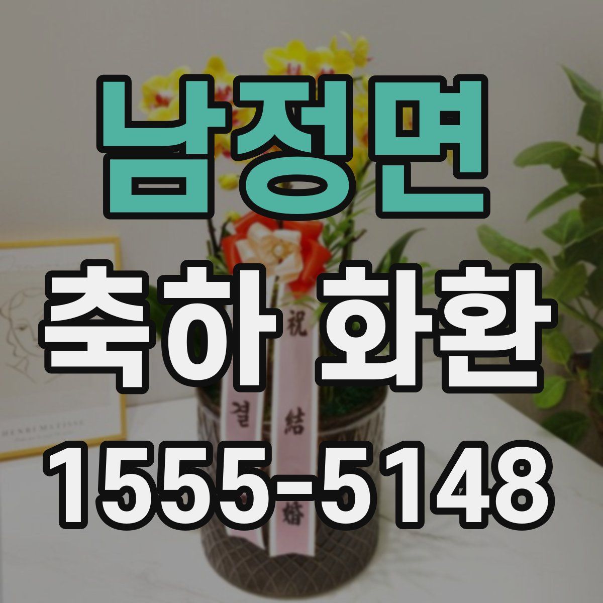 남정면 축하 화환
