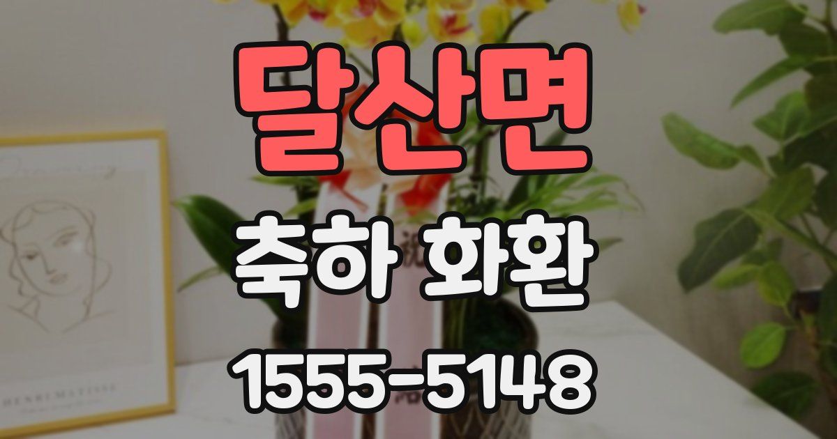 달산면 축하 화환