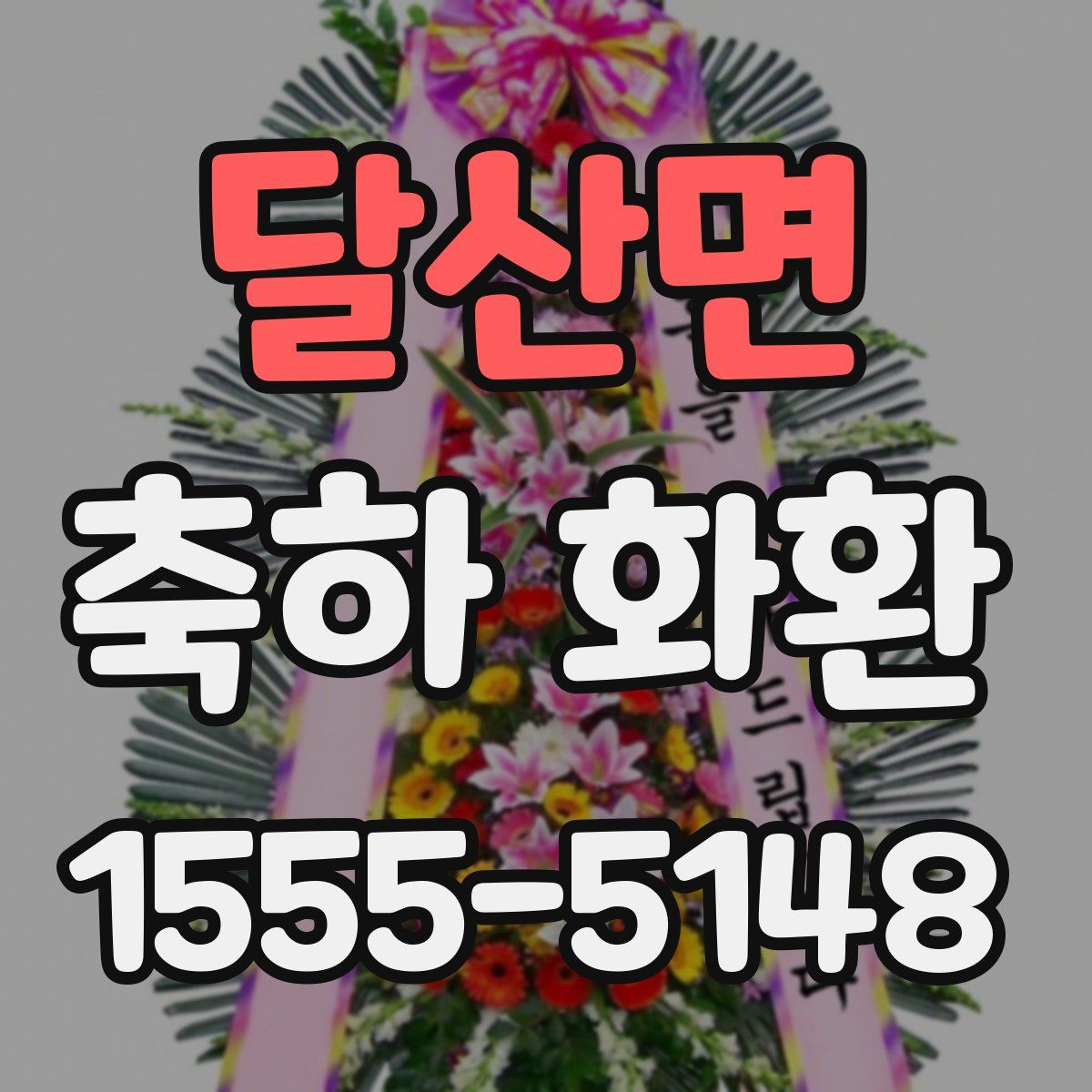달산면 축하 화환