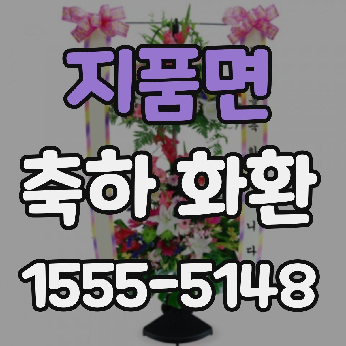 지품면 축하 화환 행사 성격에 맞춘 고르는 법