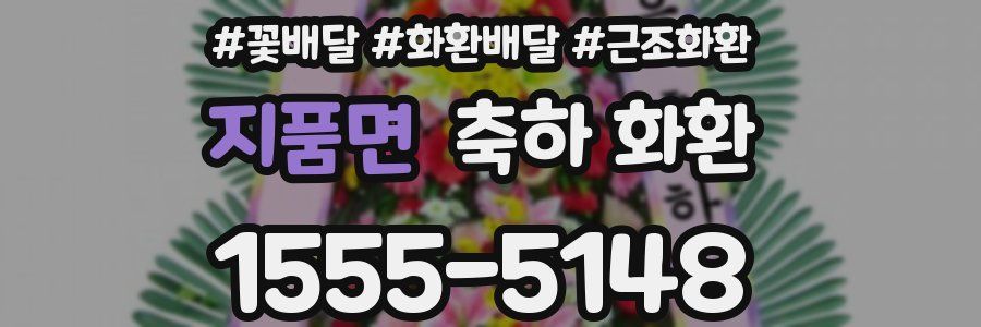 지품면 축하 화환