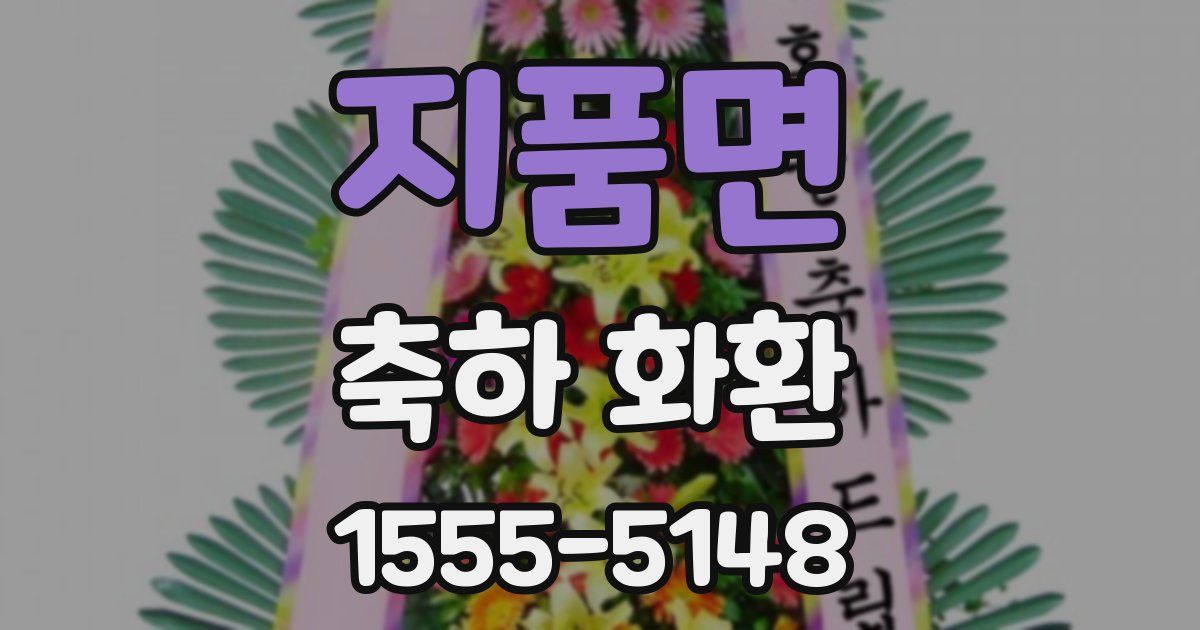 지품면 축하 화환