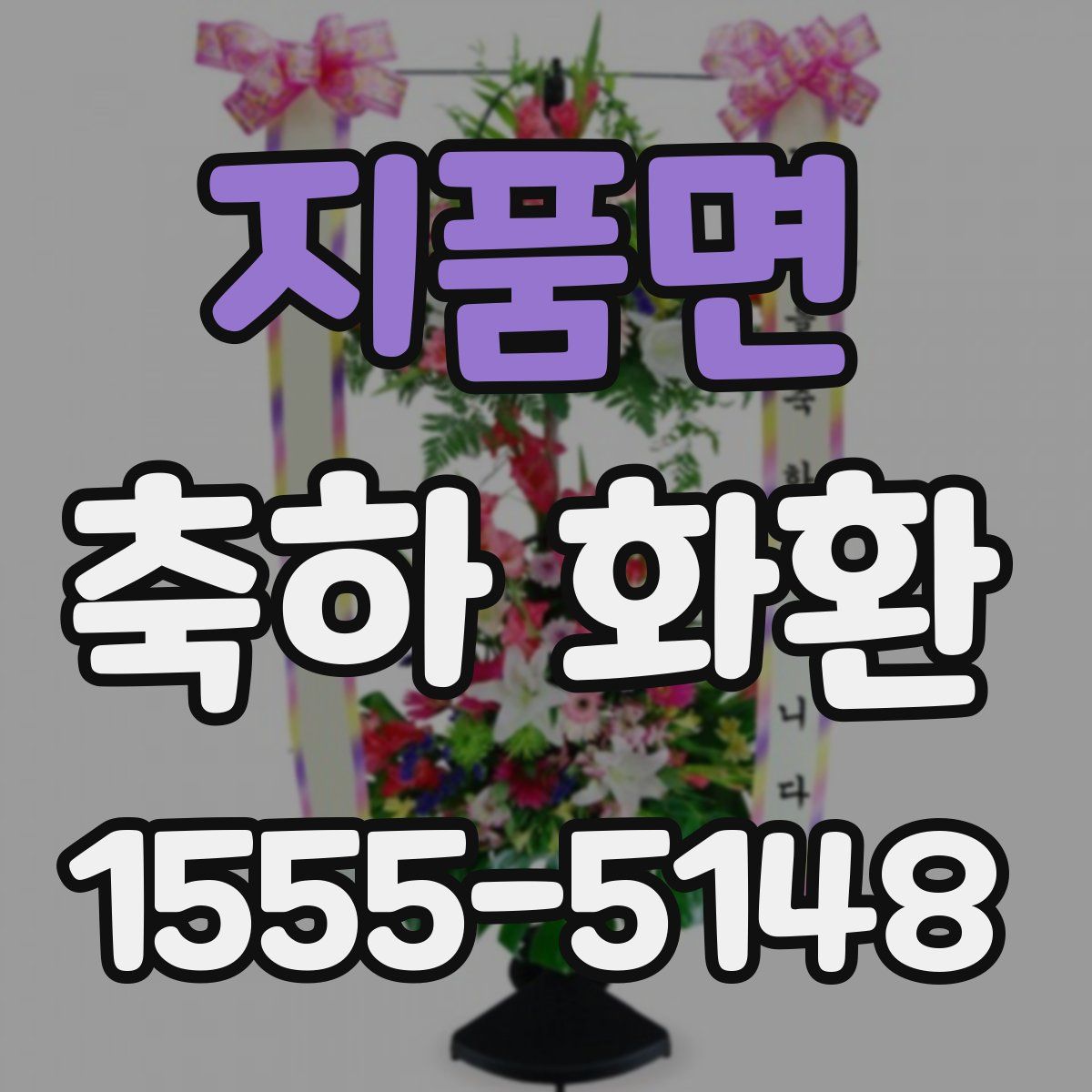 지품면 축하 화환