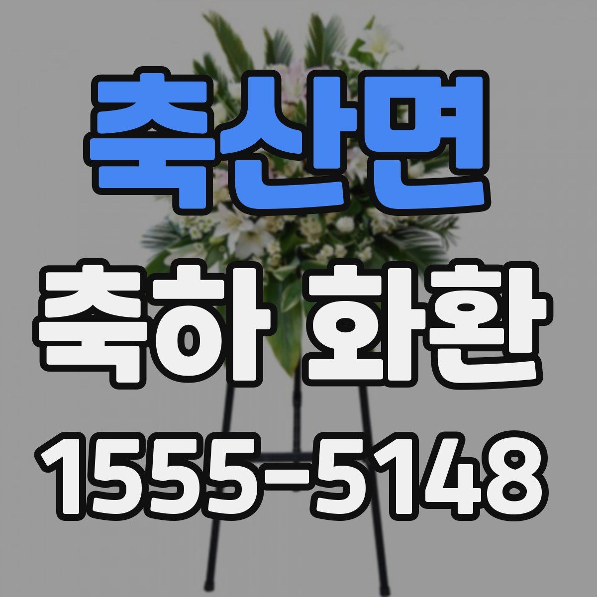 축산면 축하 화환