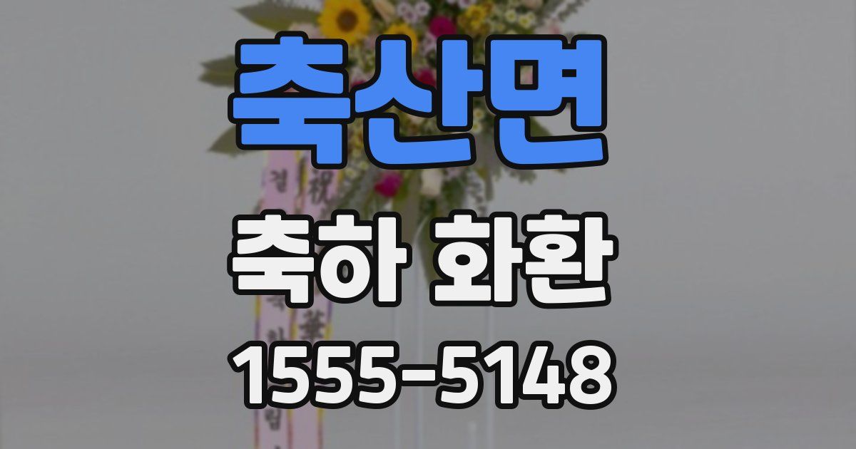 축산면 축하 화환