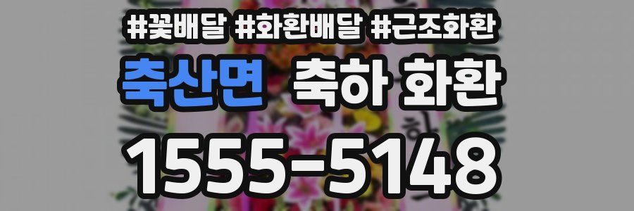 축산면 축하 화환
