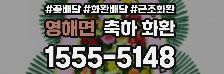 영해면 축하 화환