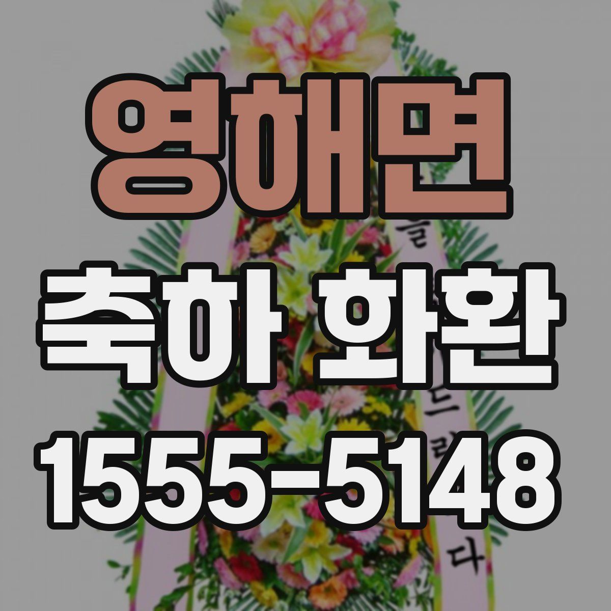 영해면 축하 화환