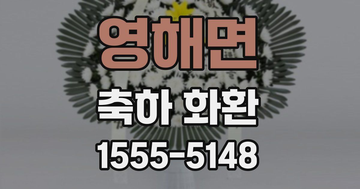 영해면 축하 화환