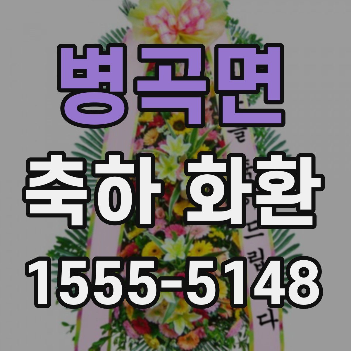 병곡면 축하 화환 행사 성격에 맞추는 팁