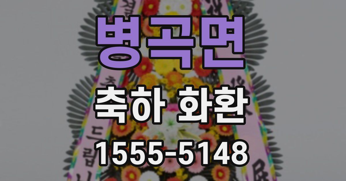 병곡면 축하 화환