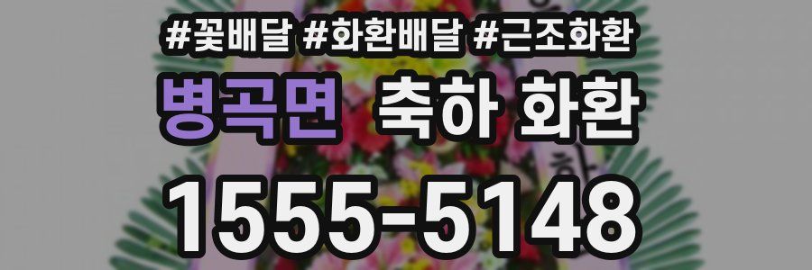 병곡면 축하 화환