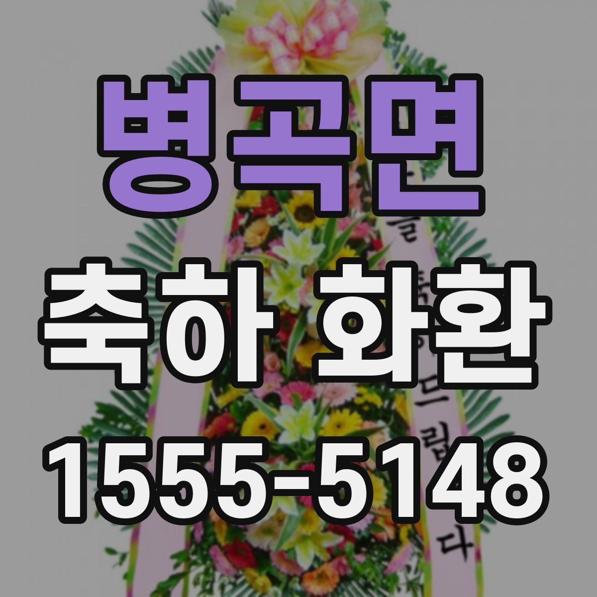 병곡면 축하 화환