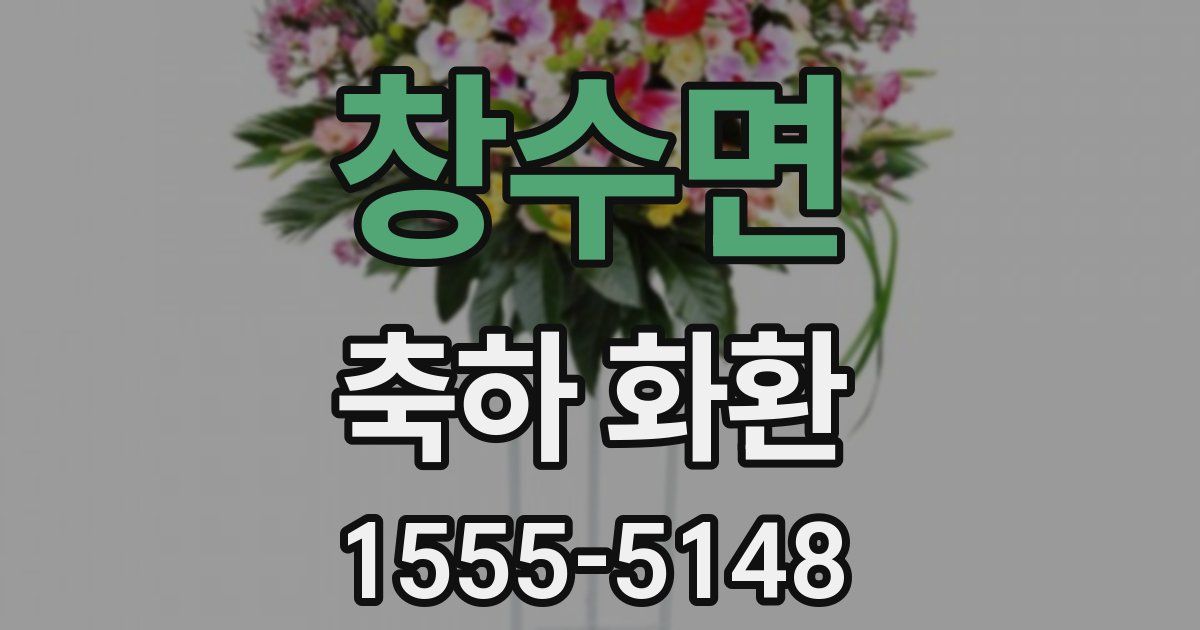창수면 축하 화환