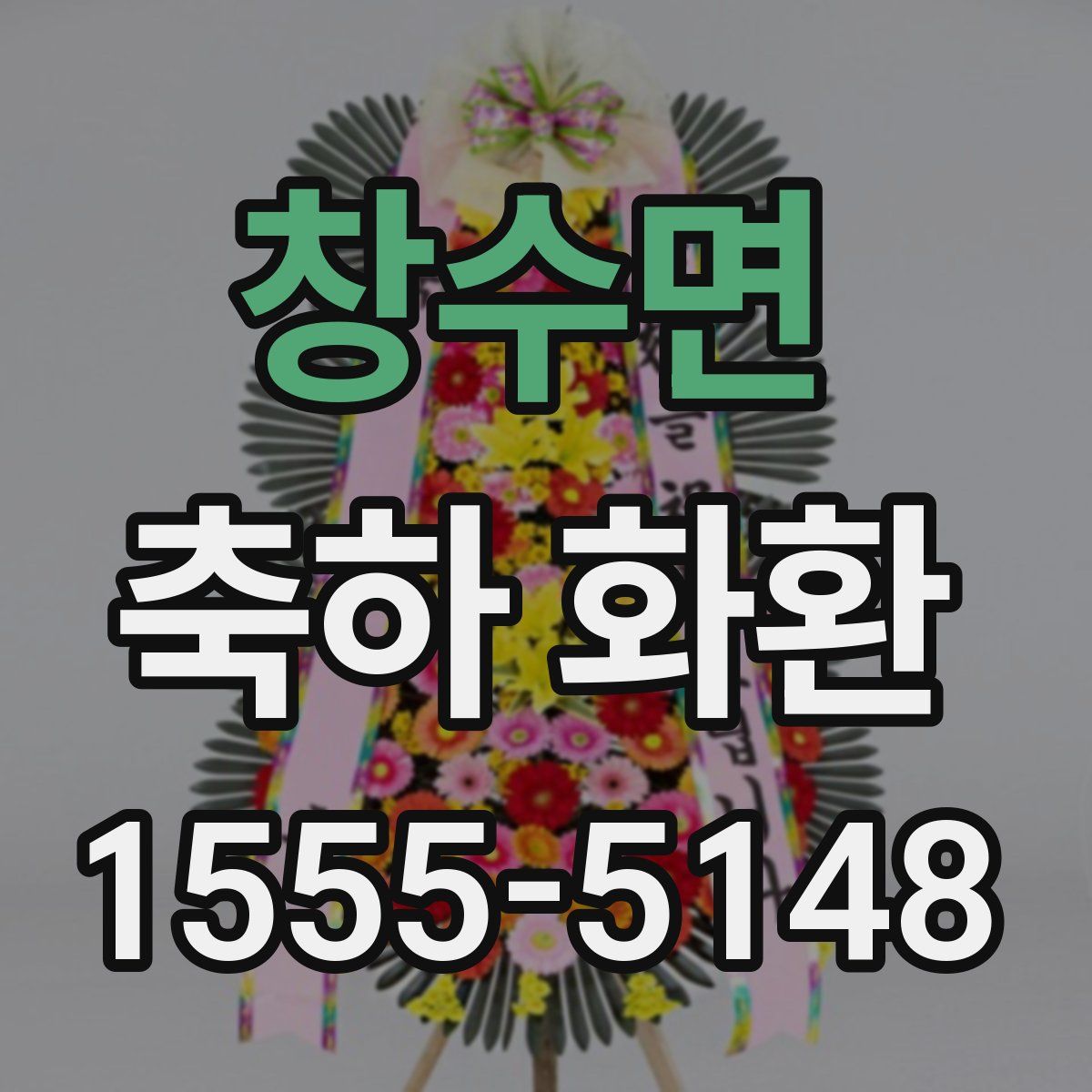 창수면 축하 화환
