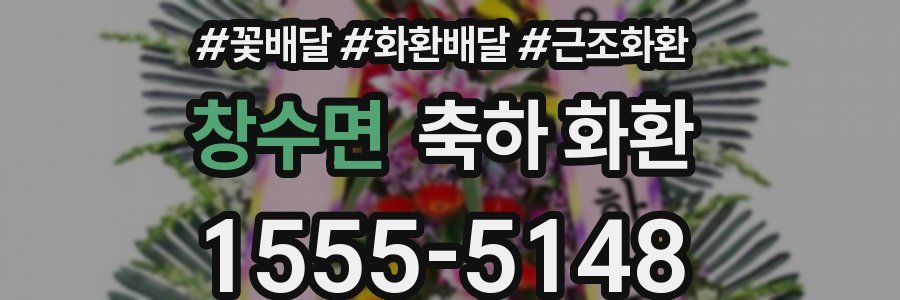 창수면 축하 화환