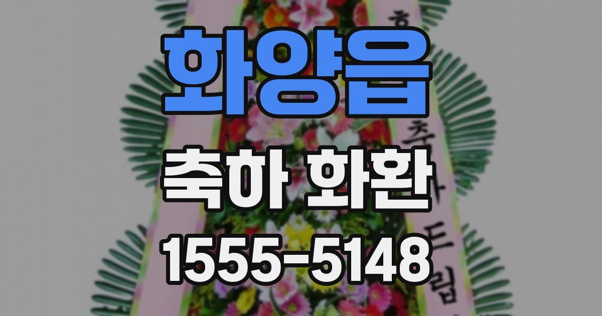 화양읍 축하 화환
