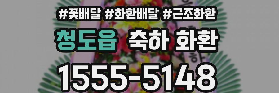 청도읍 축하 화환