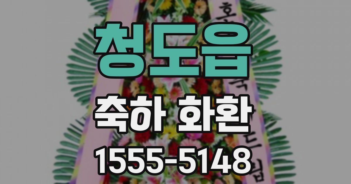 청도읍 축하 화환