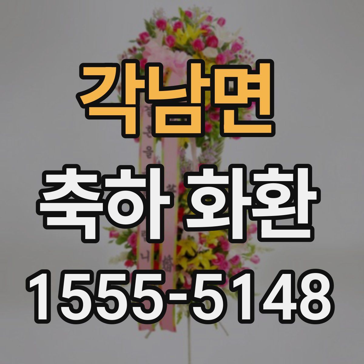 각남면 축하 화환