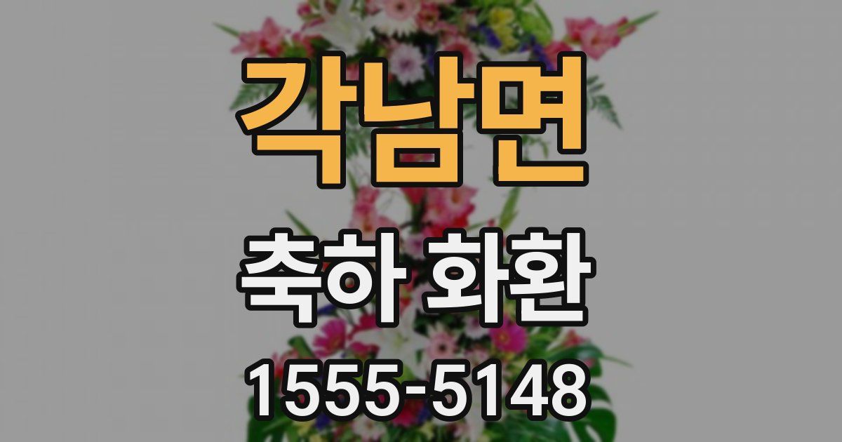 각남면 축하 화환