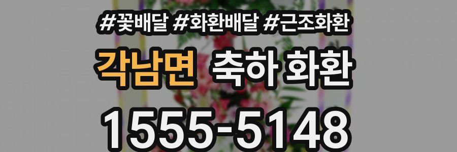 각남면 축하 화환