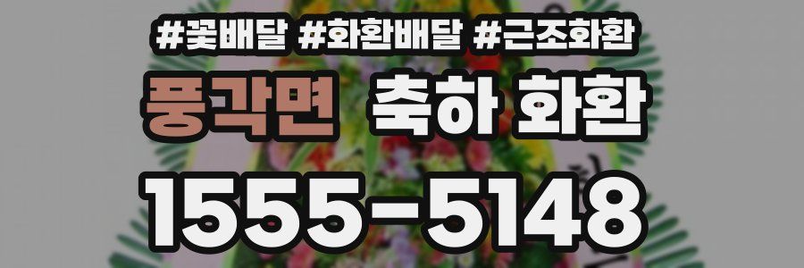 풍각면 축하 화환
